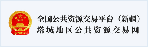 國家公共資源交易平臺（新疆） 塔城地區公共資源交易網